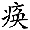 痪