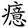 癔