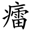 癗