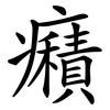 癪