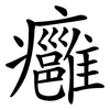 癰