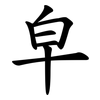 皁
