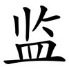 监