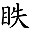 眣