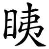 眱