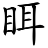 眲
