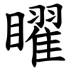 矅