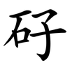 矷