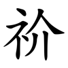 祄
