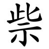 祡