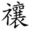 禳