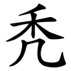 秃