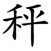 秤 秤