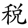 稅 稅
