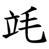 竓