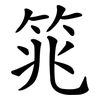 筄