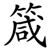 箴