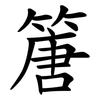 篖