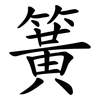 簧 簧