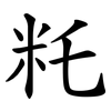 籷