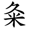 粂