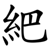 紦