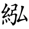 紭