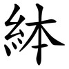 絊