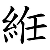 絍