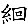 絗