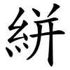 絣