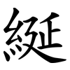 綖