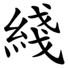 綫