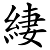 緀