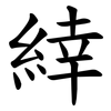 緈