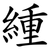 緟