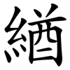 緧