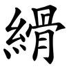 縎