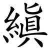 縝