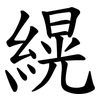 縨