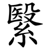 繄