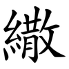 繖