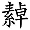 繛