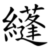 纄