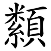 纇