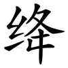 绛