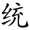 统