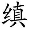 缜