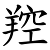 羫