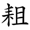 耝